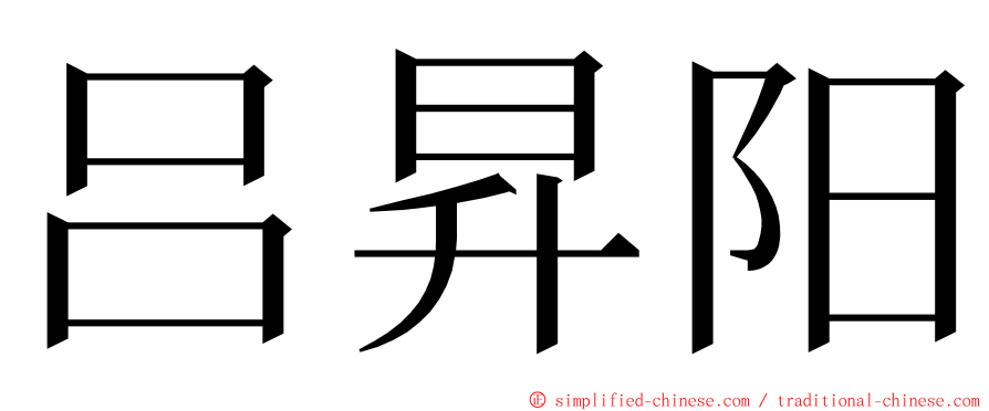 吕昇阳 ming font