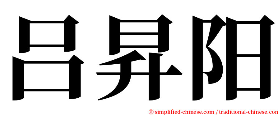 吕昇阳 serif font