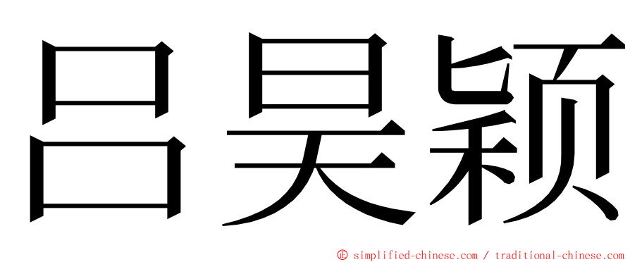 吕昊颖 ming font