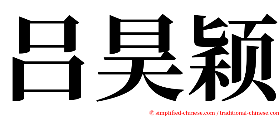 吕昊颖 serif font