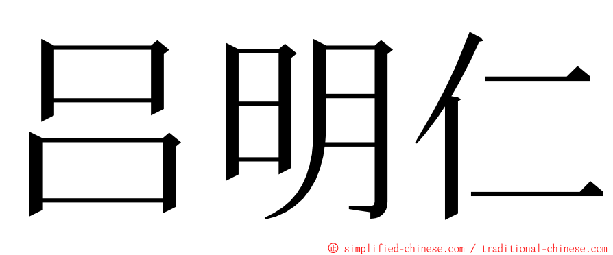 吕明仁 ming font