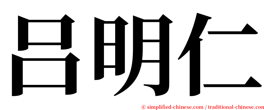 吕明仁 serif font