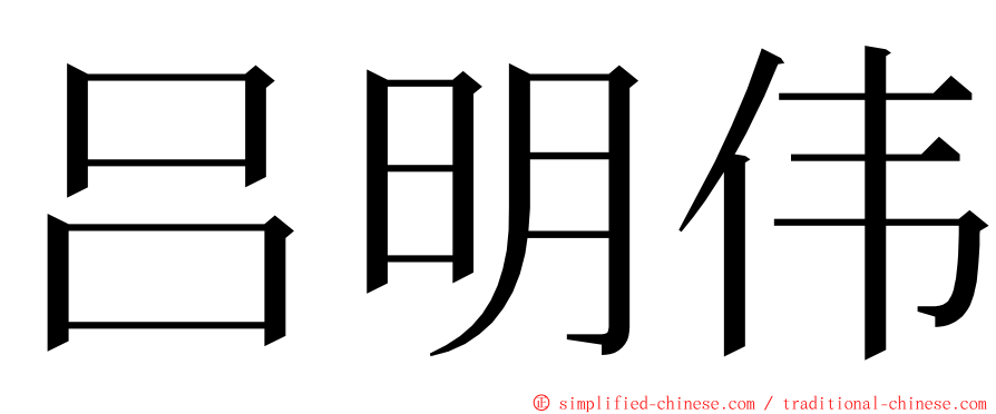 吕明伟 ming font