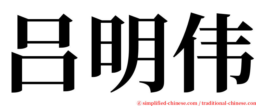 吕明伟 serif font