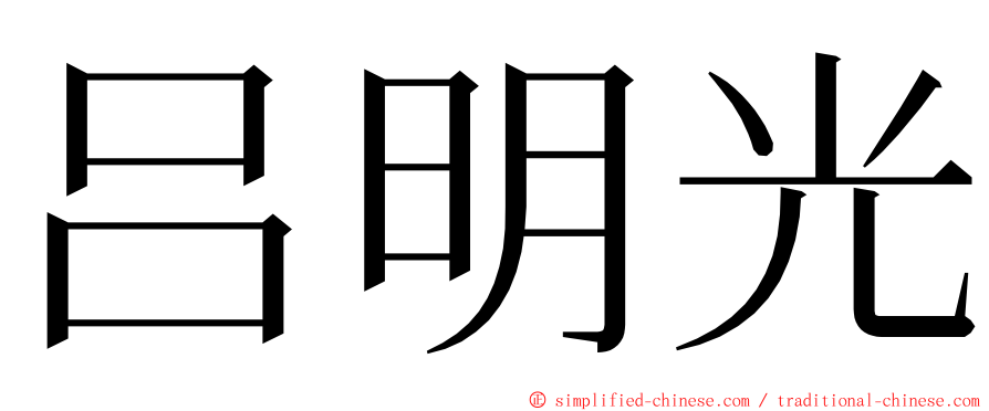 吕明光 ming font