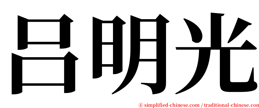 吕明光 serif font