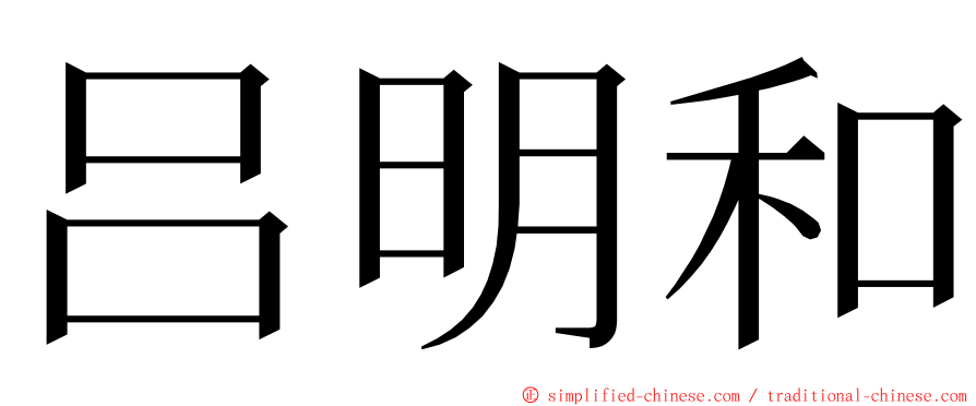 吕明和 ming font