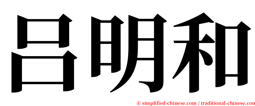 吕明和 serif font