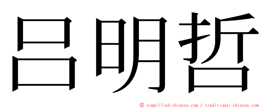 吕明哲 ming font