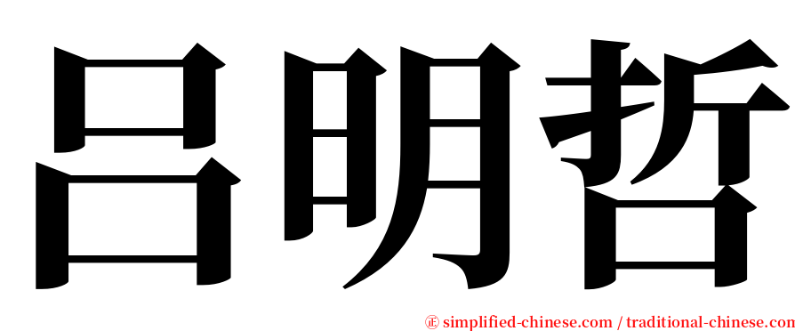 吕明哲 serif font