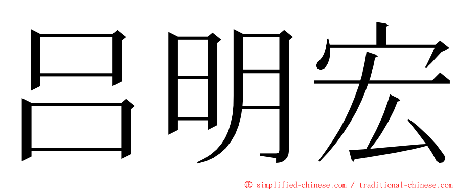 吕明宏 ming font