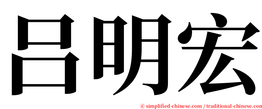 吕明宏 serif font