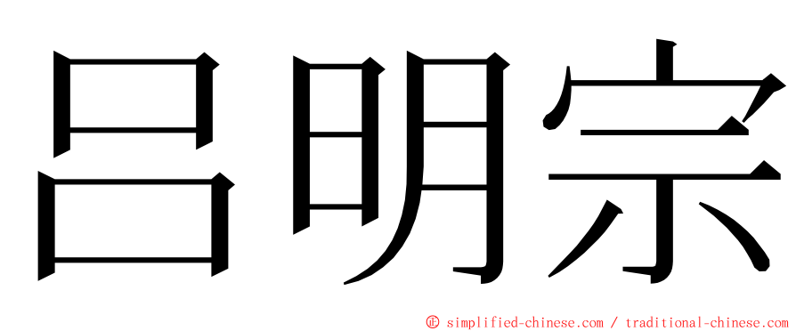 吕明宗 ming font