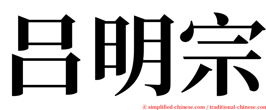 吕明宗 serif font