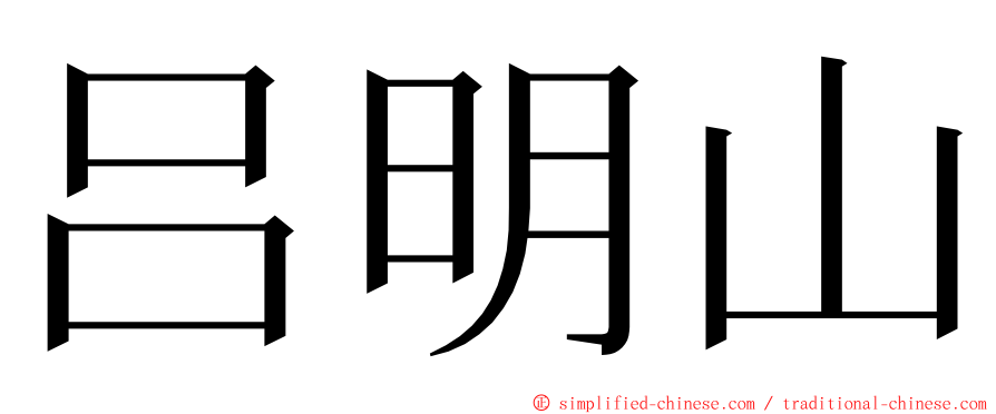 吕明山 ming font