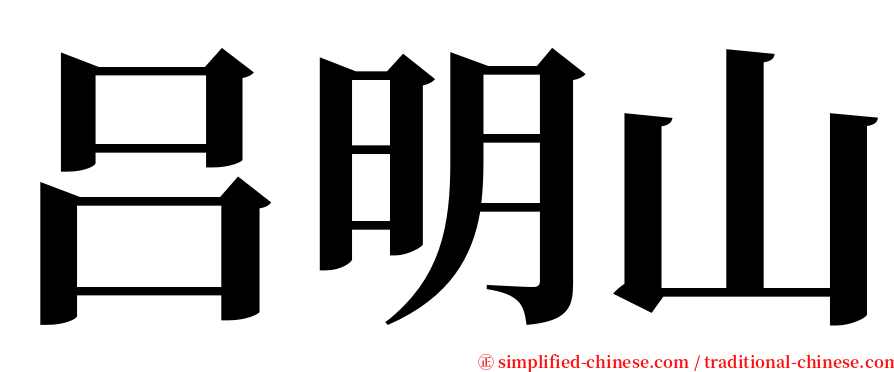 吕明山 serif font