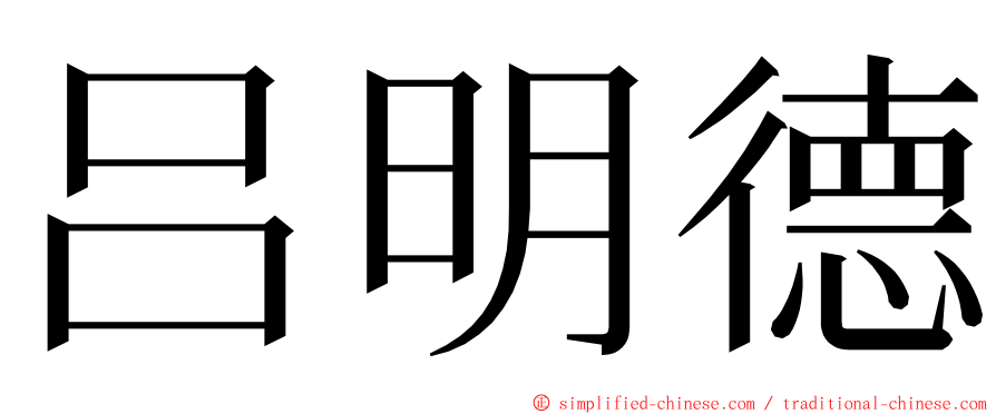 吕明德 ming font