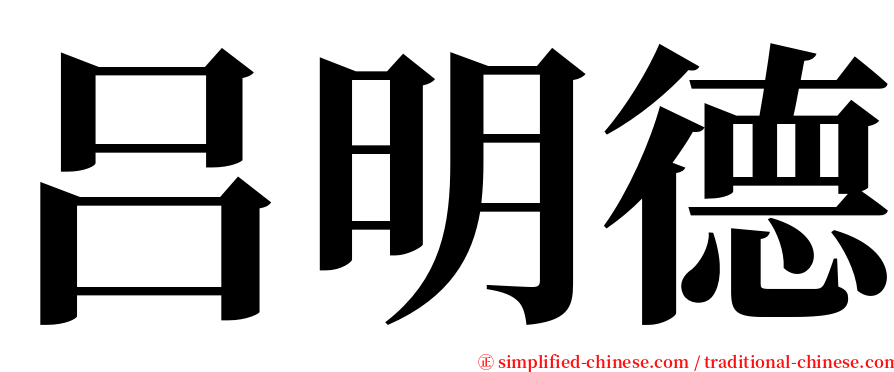 吕明德 serif font