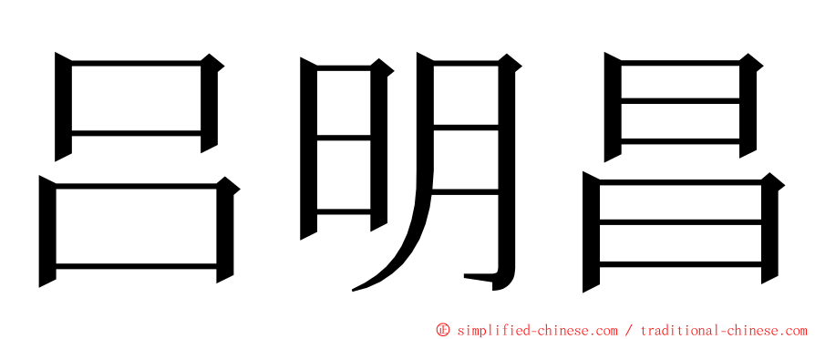 吕明昌 ming font