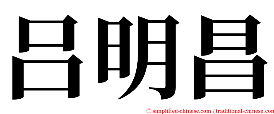 吕明昌 serif font