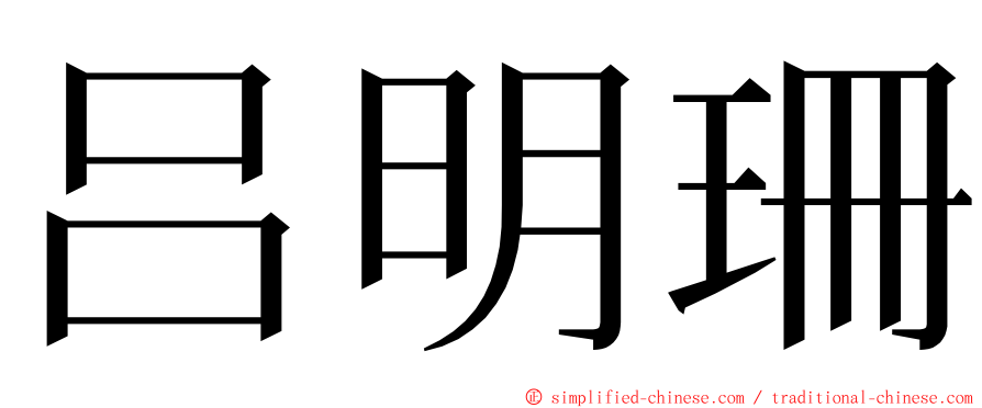吕明珊 ming font
