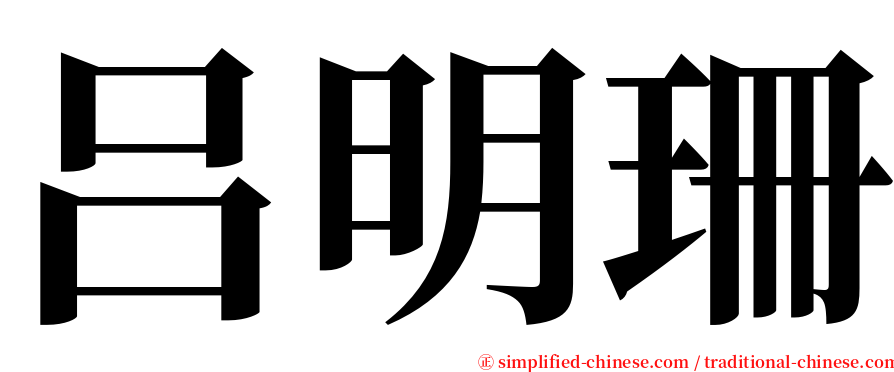 吕明珊 serif font