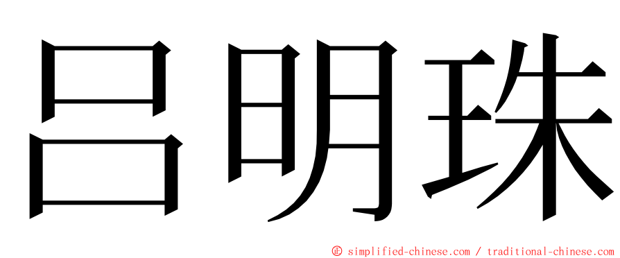 吕明珠 ming font