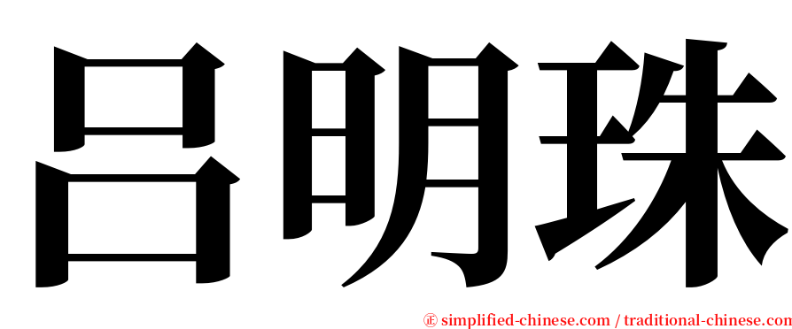 吕明珠 serif font