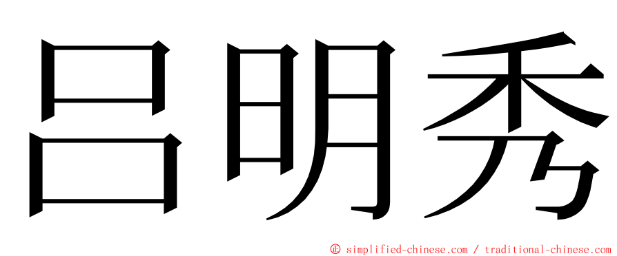 吕明秀 ming font