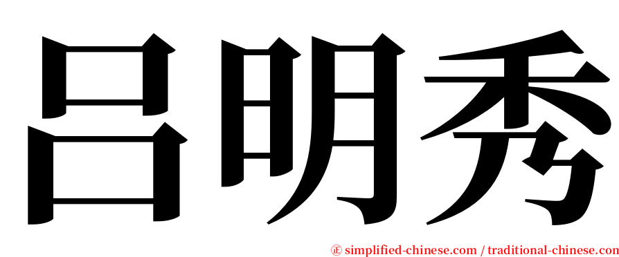 吕明秀 serif font