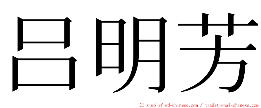 吕明芳 ming font