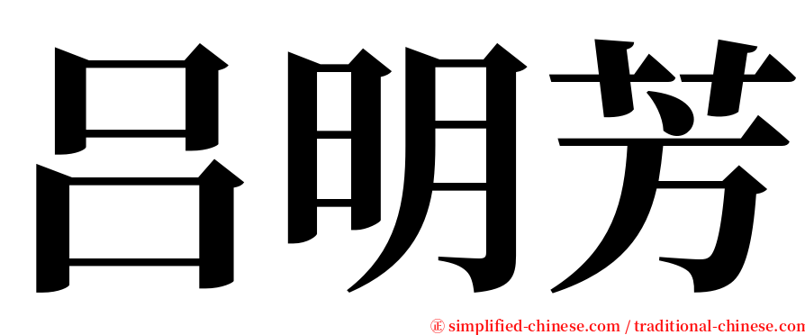 吕明芳 serif font