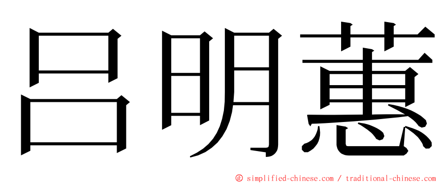 吕明蕙 ming font