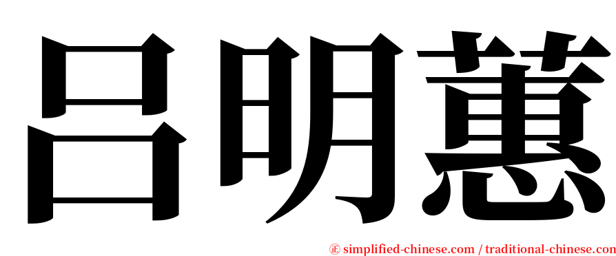 吕明蕙 serif font