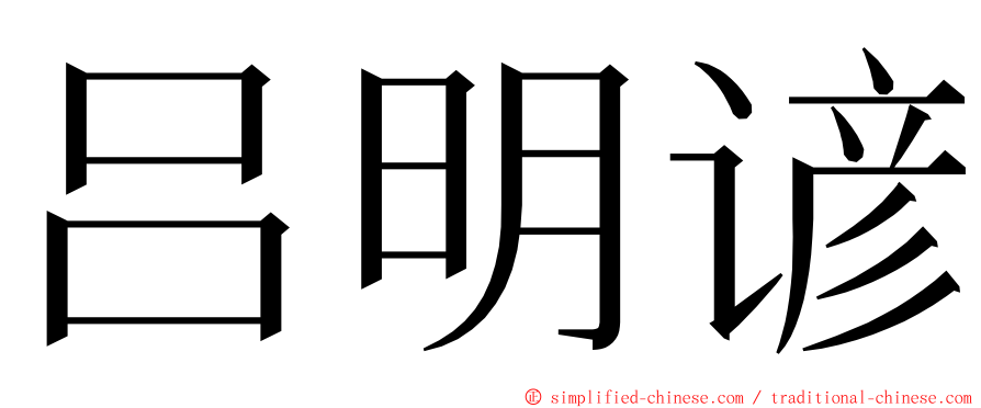 吕明谚 ming font