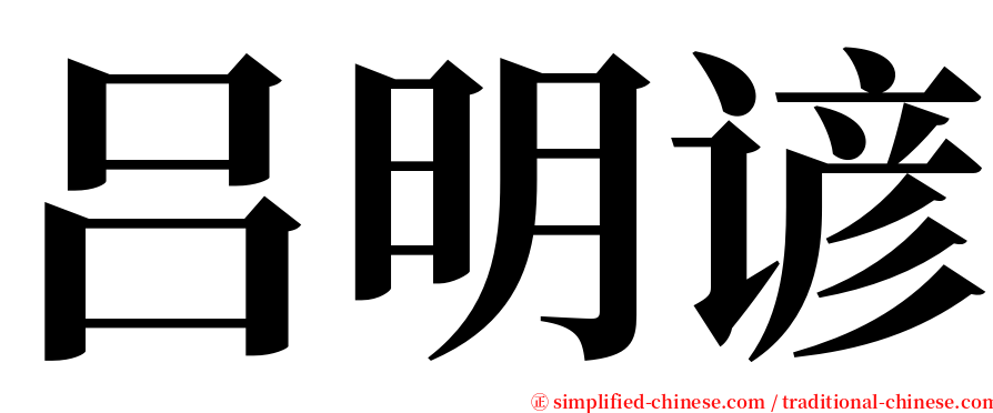 吕明谚 serif font