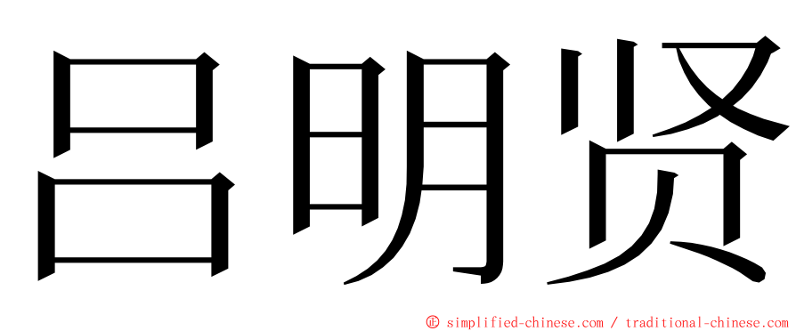 吕明贤 ming font