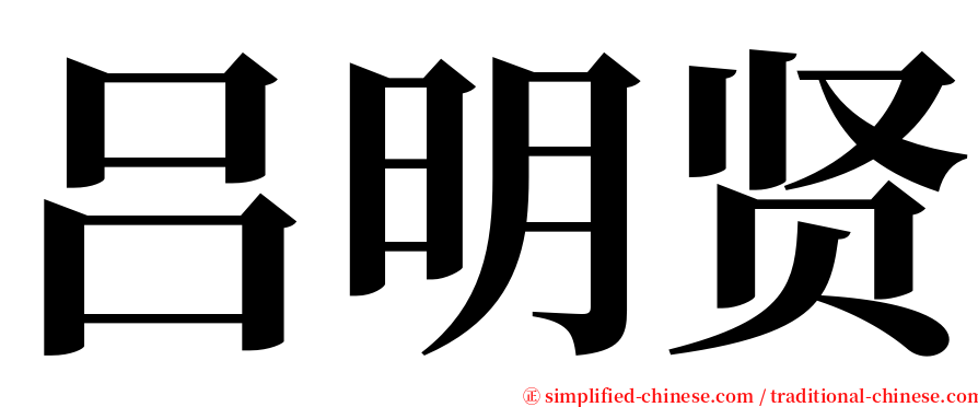 吕明贤 serif font