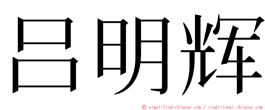 吕明辉 ming font