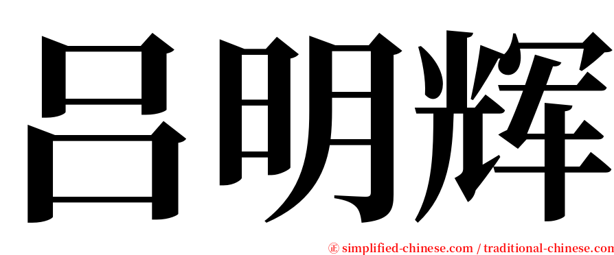 吕明辉 serif font