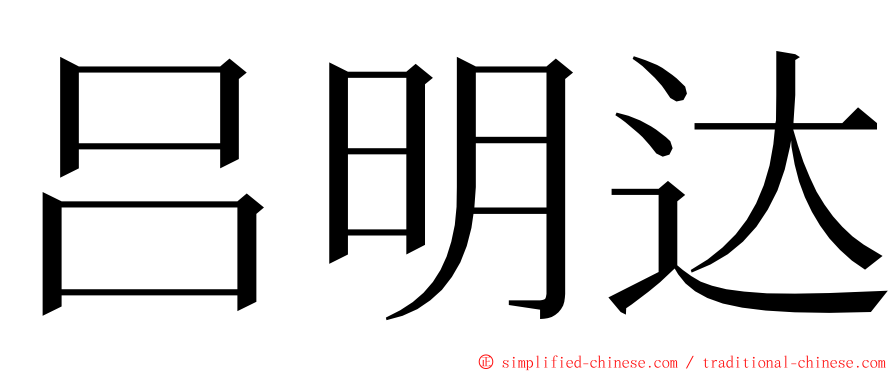 吕明达 ming font