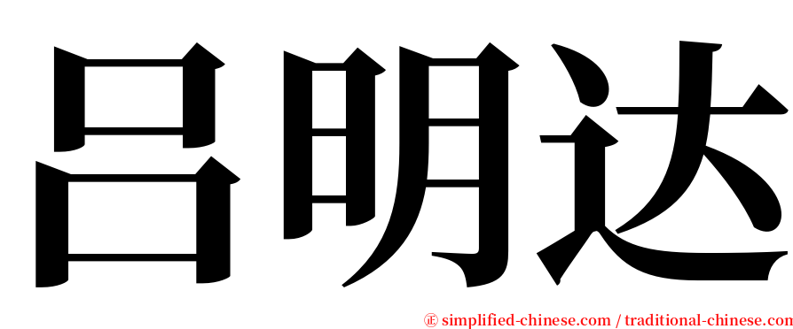 吕明达 serif font