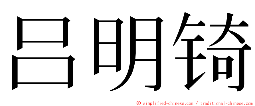 吕明锜 ming font