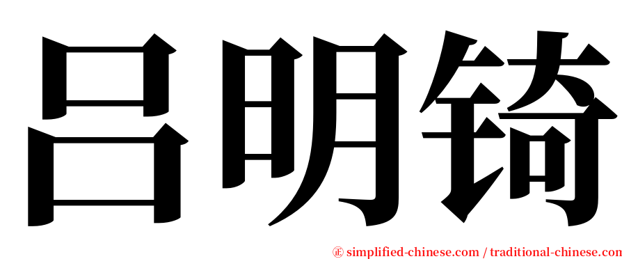 吕明锜 serif font