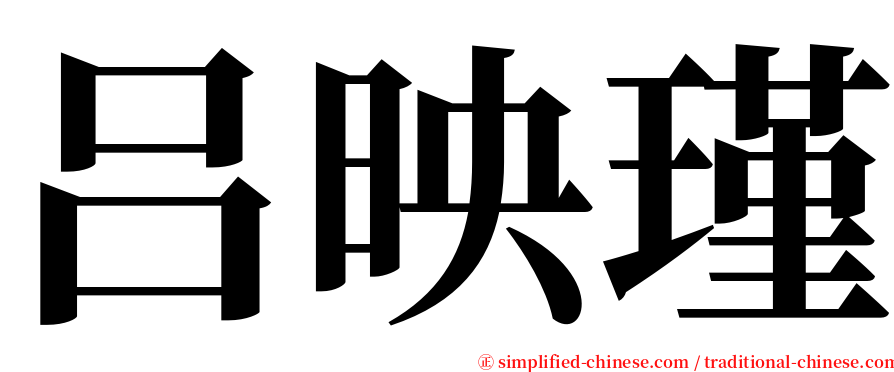 吕映瑾 serif font