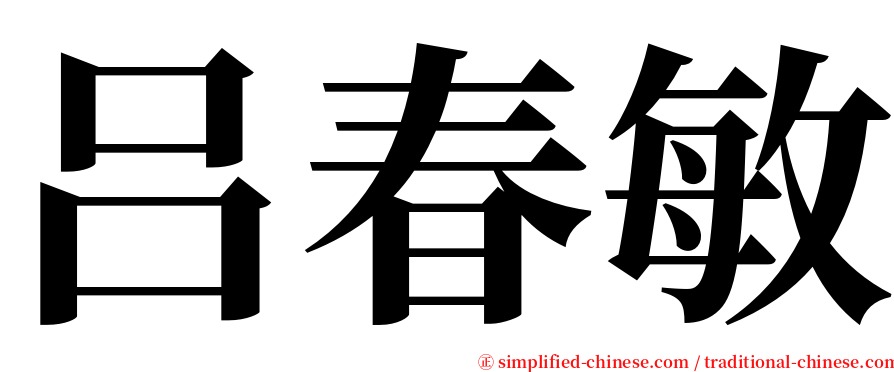 吕春敏 serif font