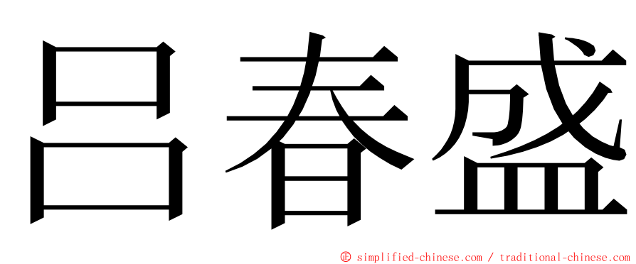 吕春盛 ming font