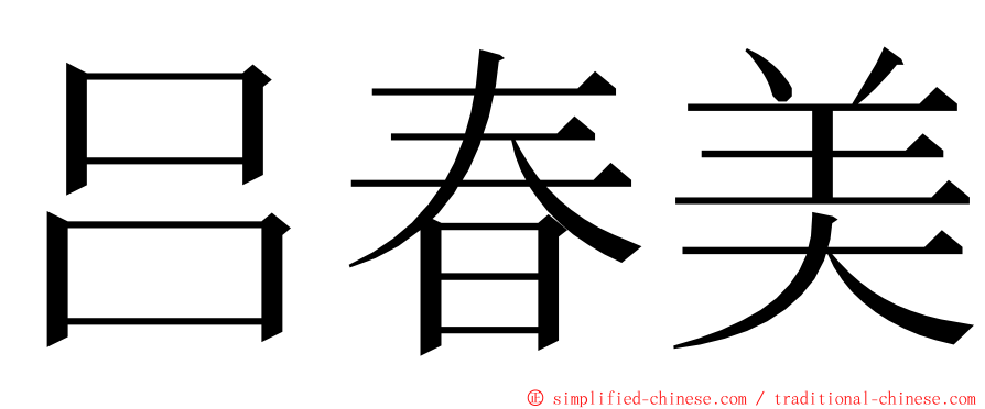 吕春美 ming font