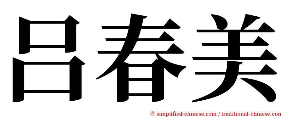 吕春美 serif font