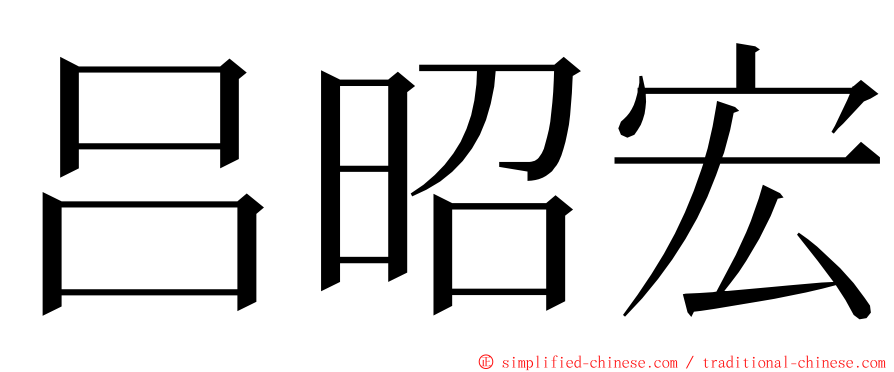 吕昭宏 ming font
